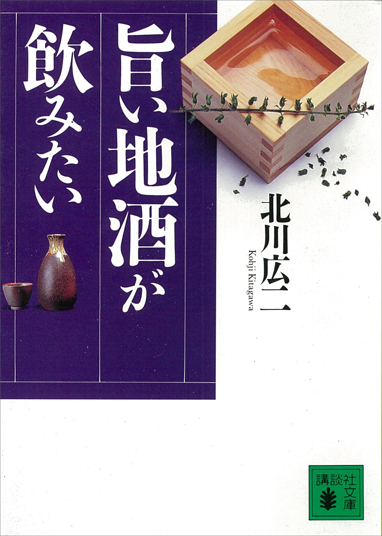 旨い地酒が飲みたい