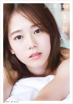 川口葵写真集 あおいのすがお。