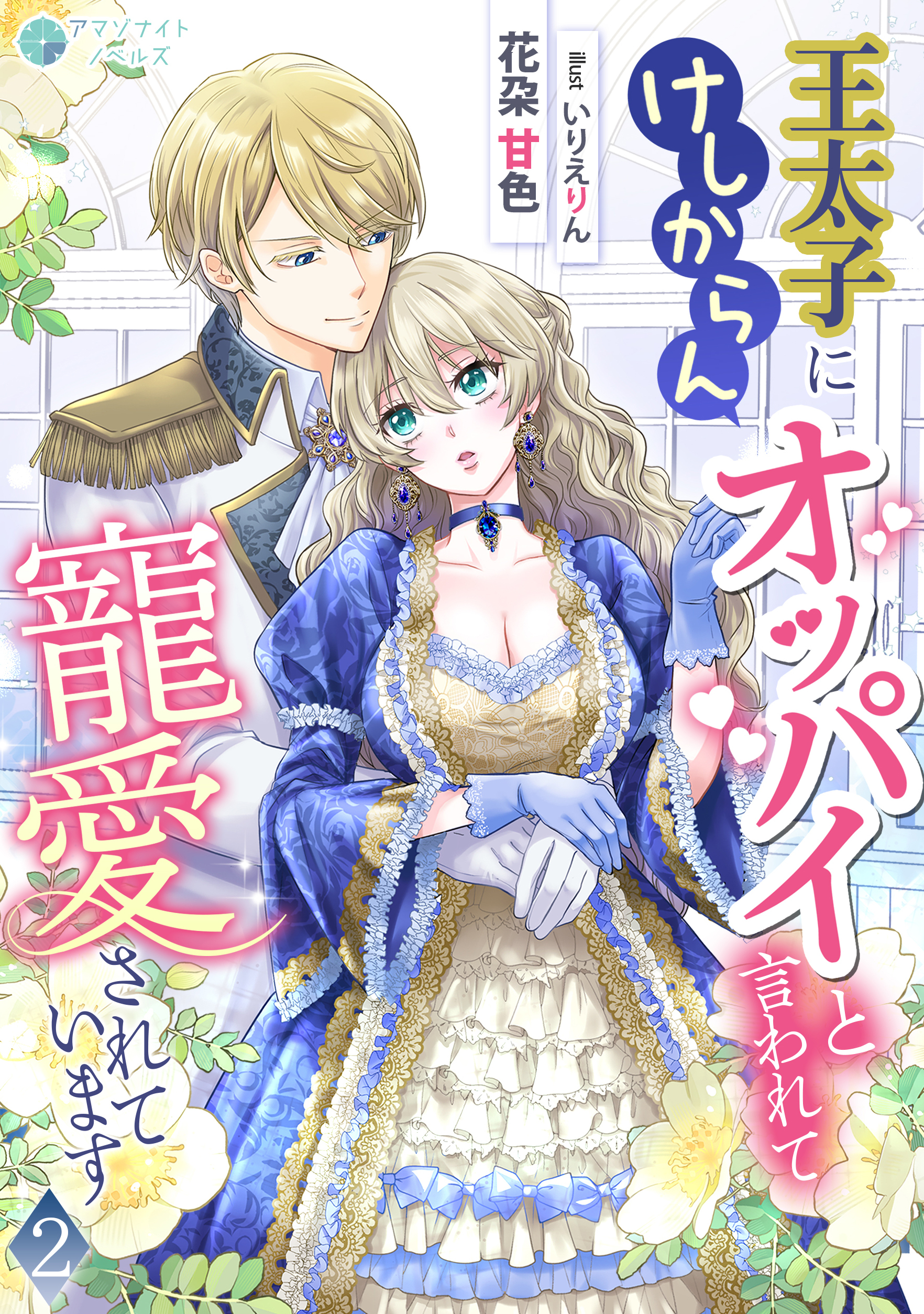 王太子にけしからんオッパイと言われて寵愛されています（２）