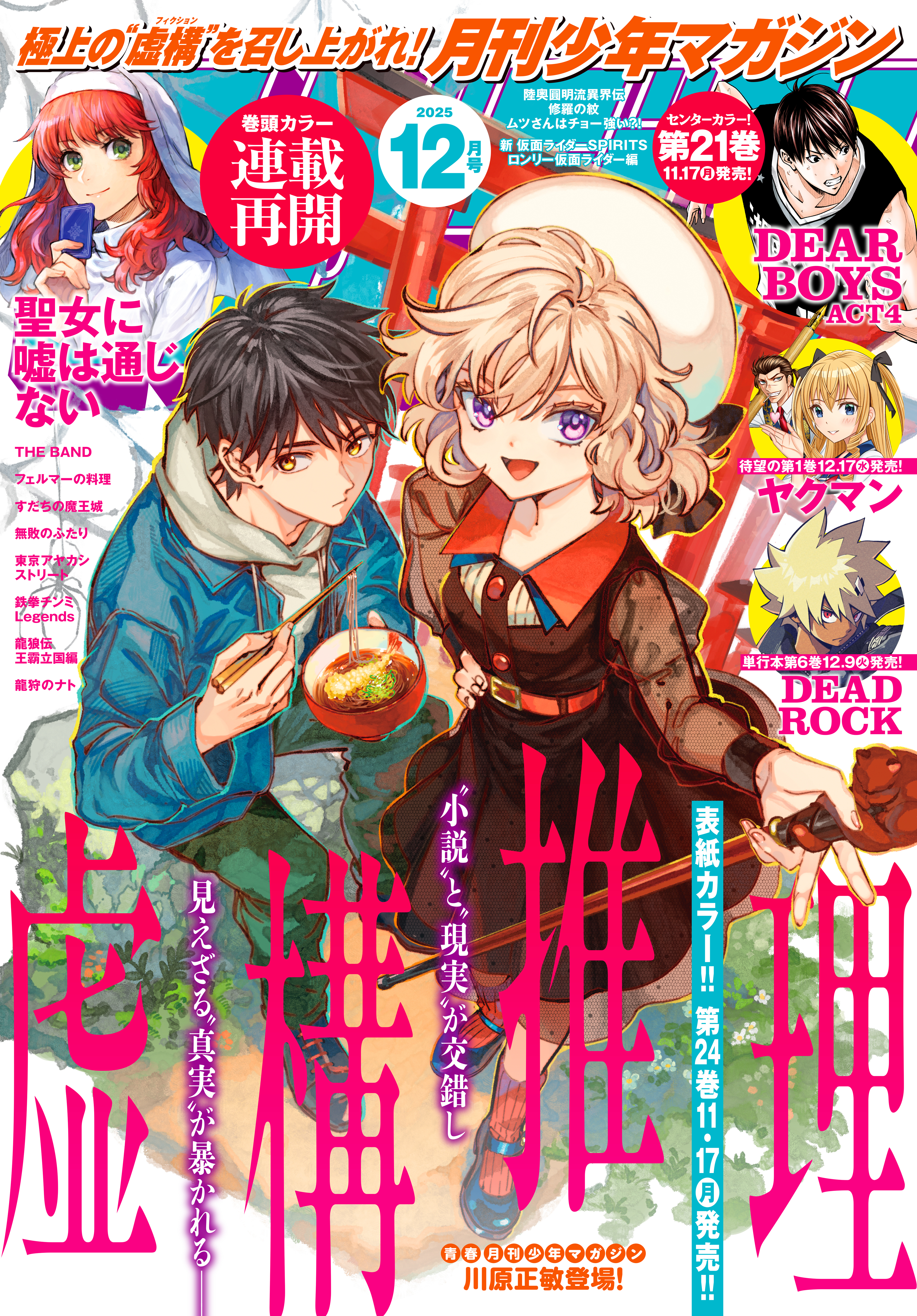 月刊少年マガジン　2025年12月号 [2025年11月6日発売]