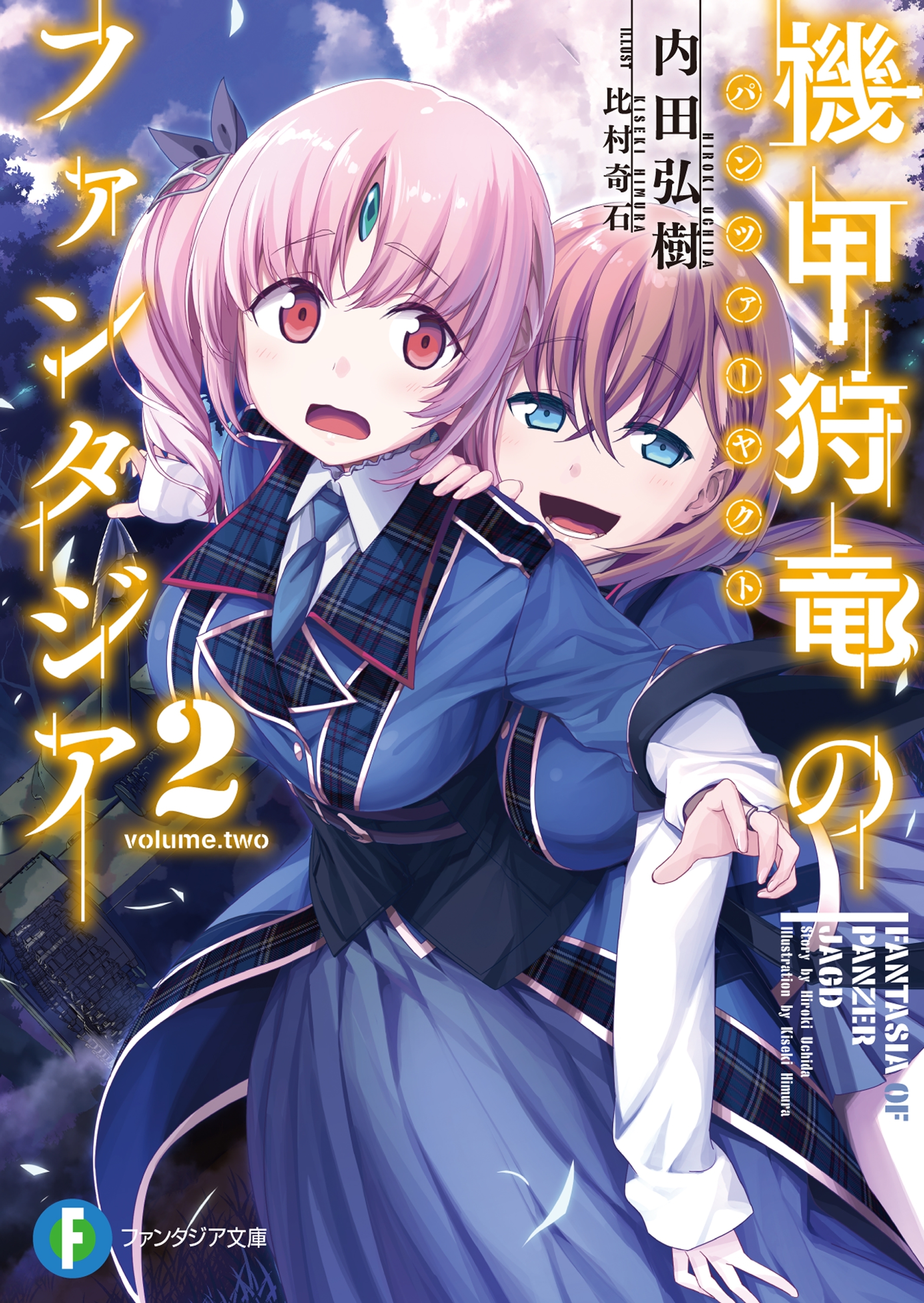 機甲狩竜のファンタジア 2