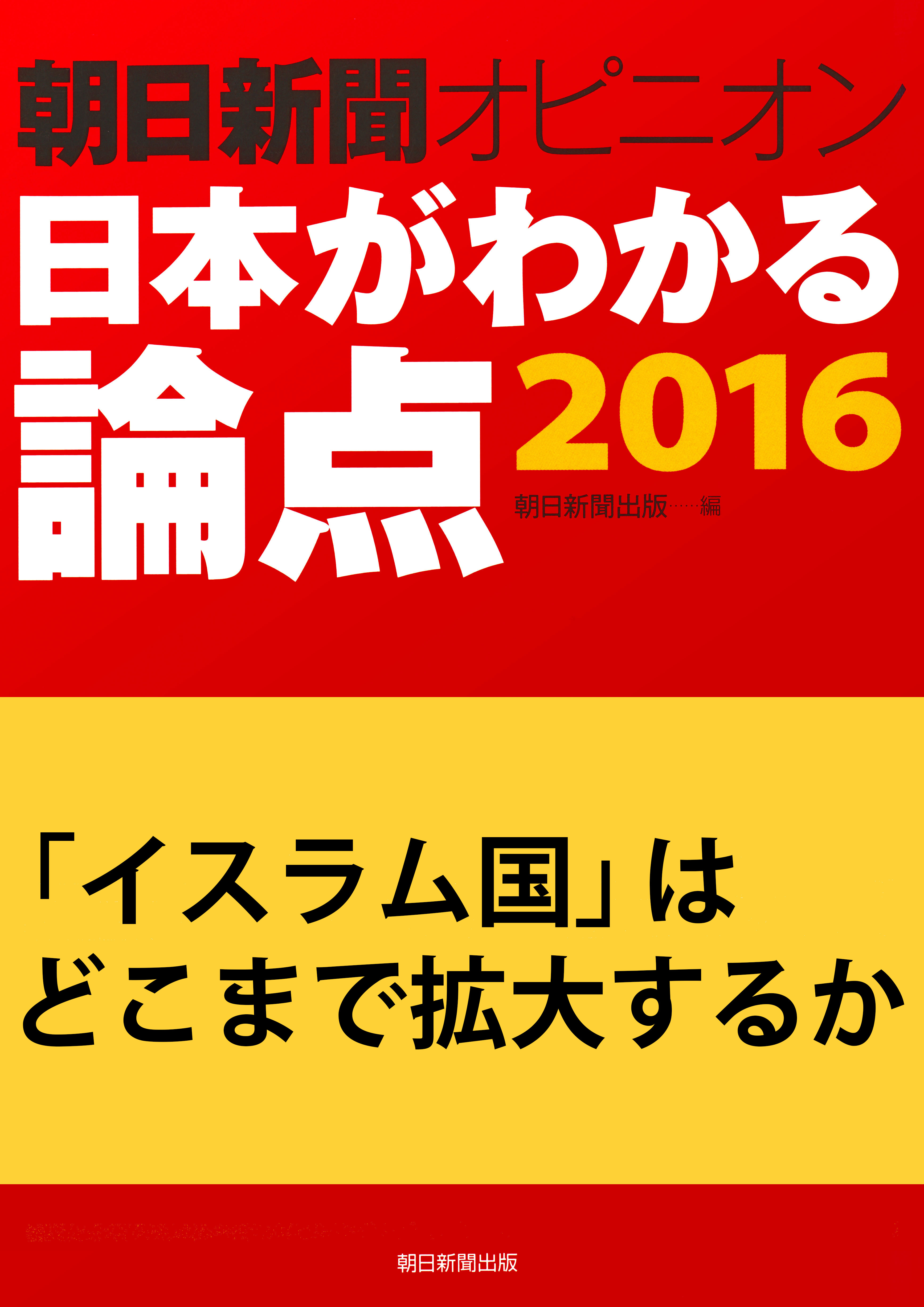 「イスラム国」はどこまで拡大するか（朝日新聞オピニオン　日本がわかる論点2016）
