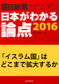 「イスラム国」はどこまで拡大するか(朝日新聞オピニオン 日本がわかる論点2016)