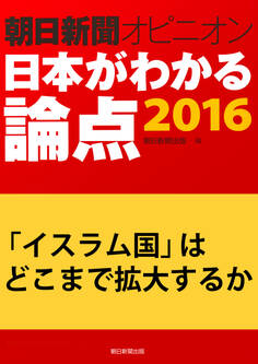 「イスラム国」はどこまで拡大するか(朝日新聞オピニオン 日本がわかる論点2016)