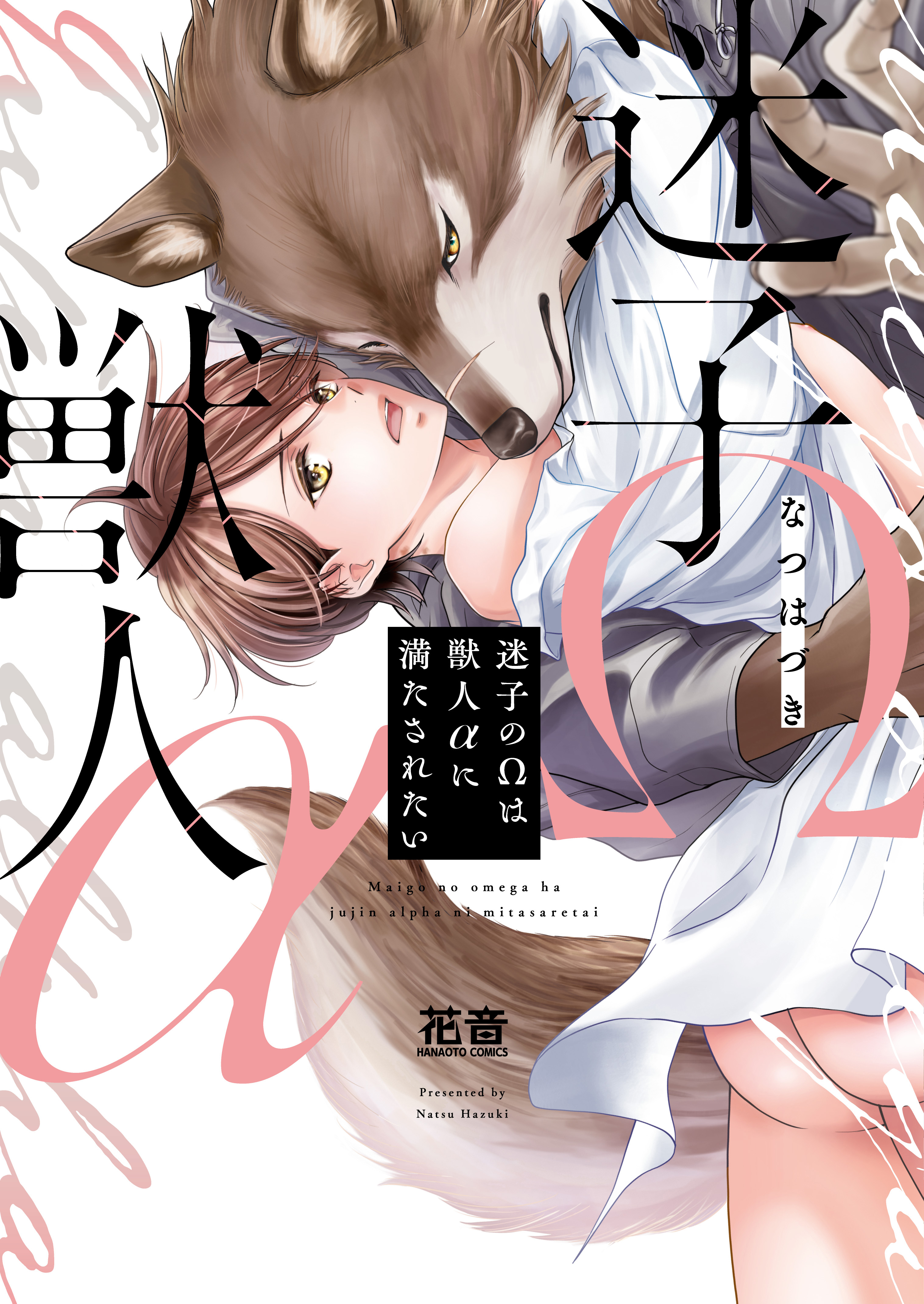 【期間限定　試し読み増量版】迷子のΩは獣人αに満たされたい【電子限定おまけ付き】　１巻