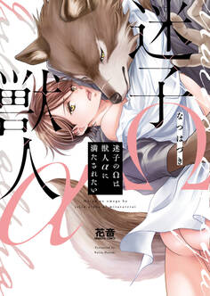 【期間限定 試し読み増量版】迷子のΩは獣人αに満たされたい【電子限定おまけ付き】 1巻