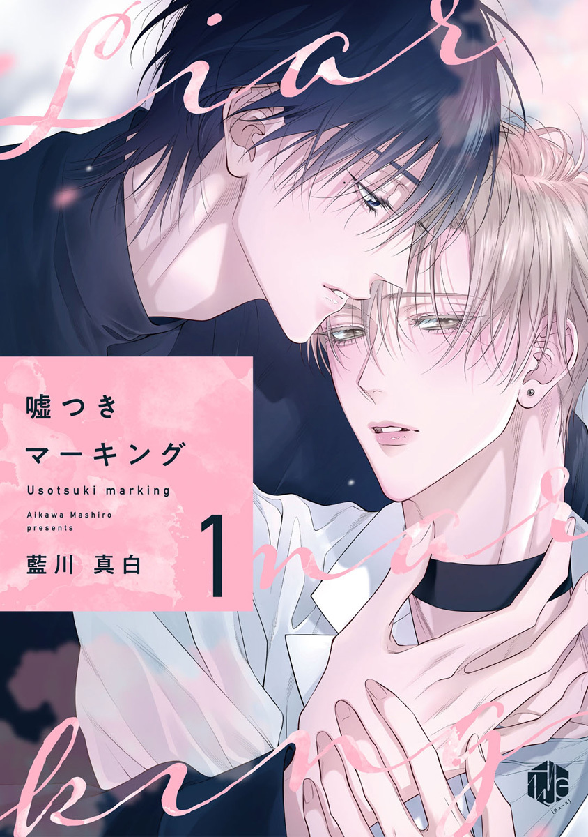 【期間限定　無料お試し版　閲覧期限2026年9月30日】嘘つきマーキング 第1話