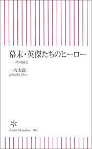 幕末・英傑たちのヒーロー