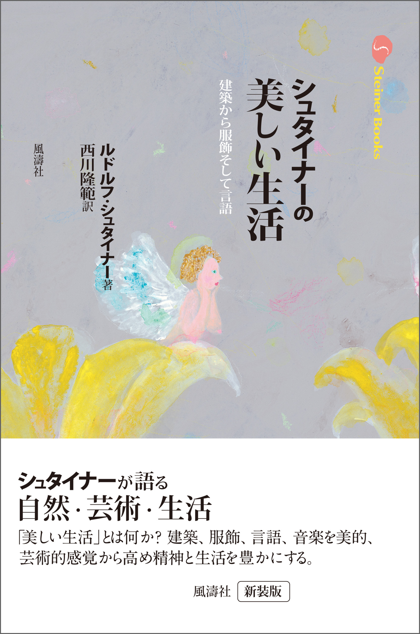 シュタイナーの美しい生活 建築から服飾そして言語