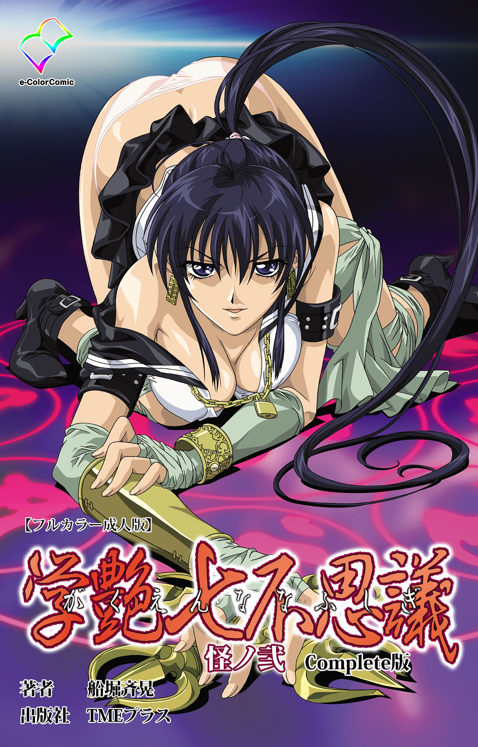 学艶七不思議 Complete版【フルカラー成人版】