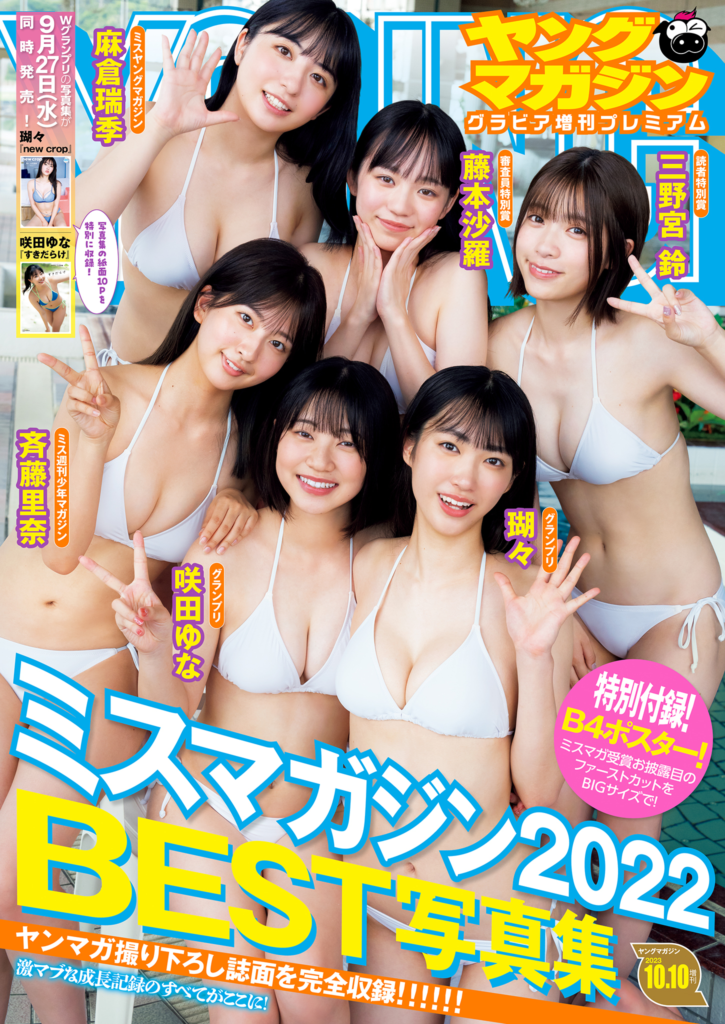 ヤングマガジン２０２３年　１０月１０日号増刊　ヤングマガジングラビア増刊プレミアム　ミスマガジン２０２２ＢＥＳＴ写真集