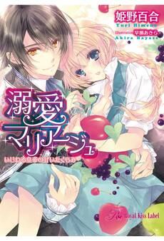 溺愛マリアージュ いじわる皇帝の甘いたくらみ
