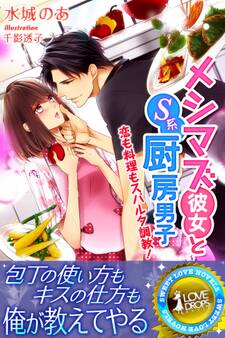 メシマズ彼女とS系厨房男子 恋も料理もスパルタ調教!