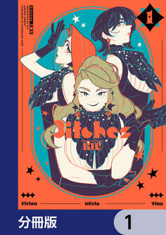 3itches 三魔女【分冊版】 1