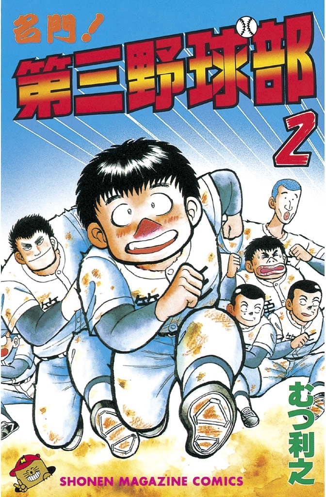 【期間限定　無料お試し版　閲覧期限2026年8月24日】名門！第三野球部（２）