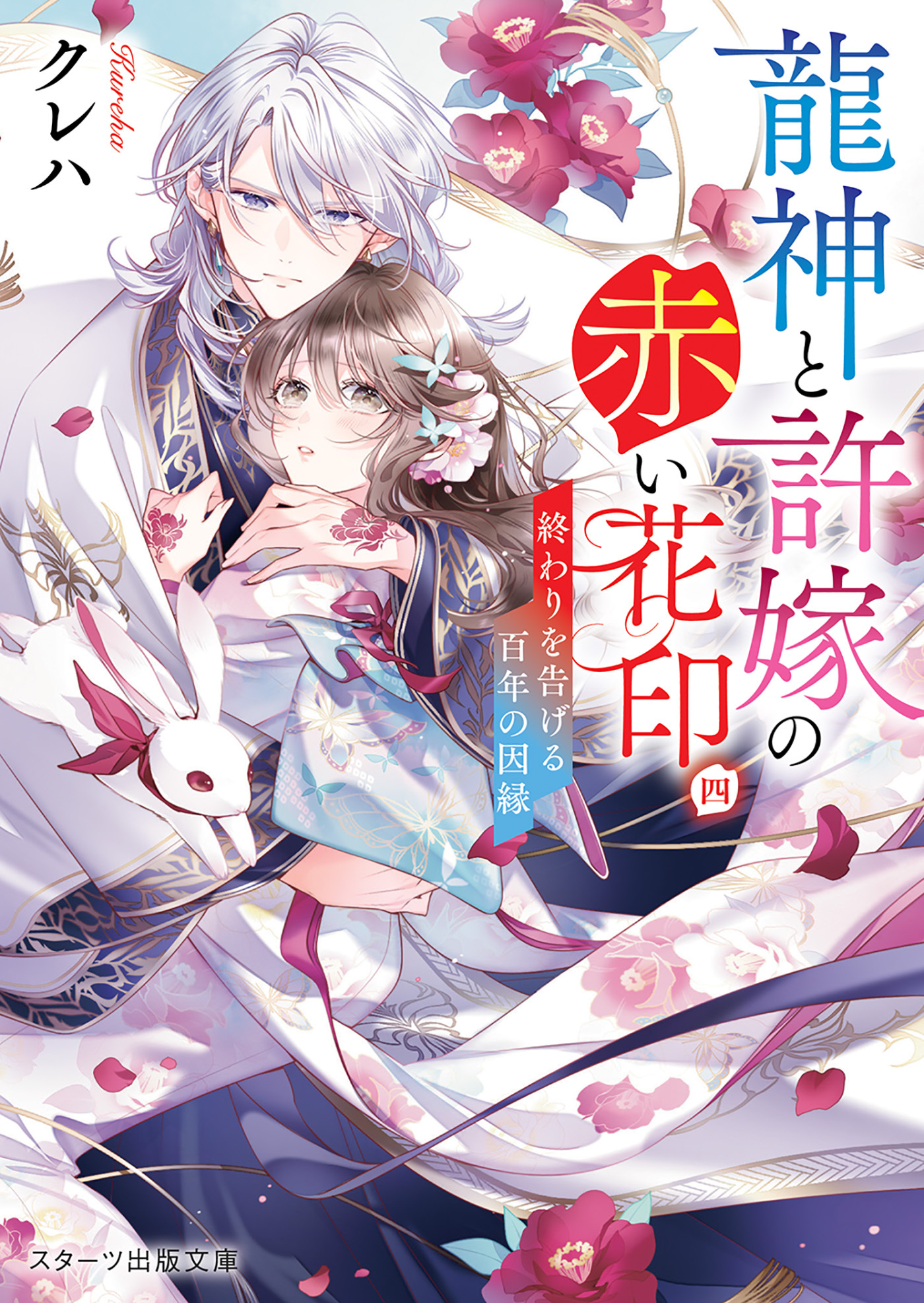 龍神と許嫁の赤い花印全巻(1-4巻 最新刊)|クレハ,白谷ゆう|人気漫画 