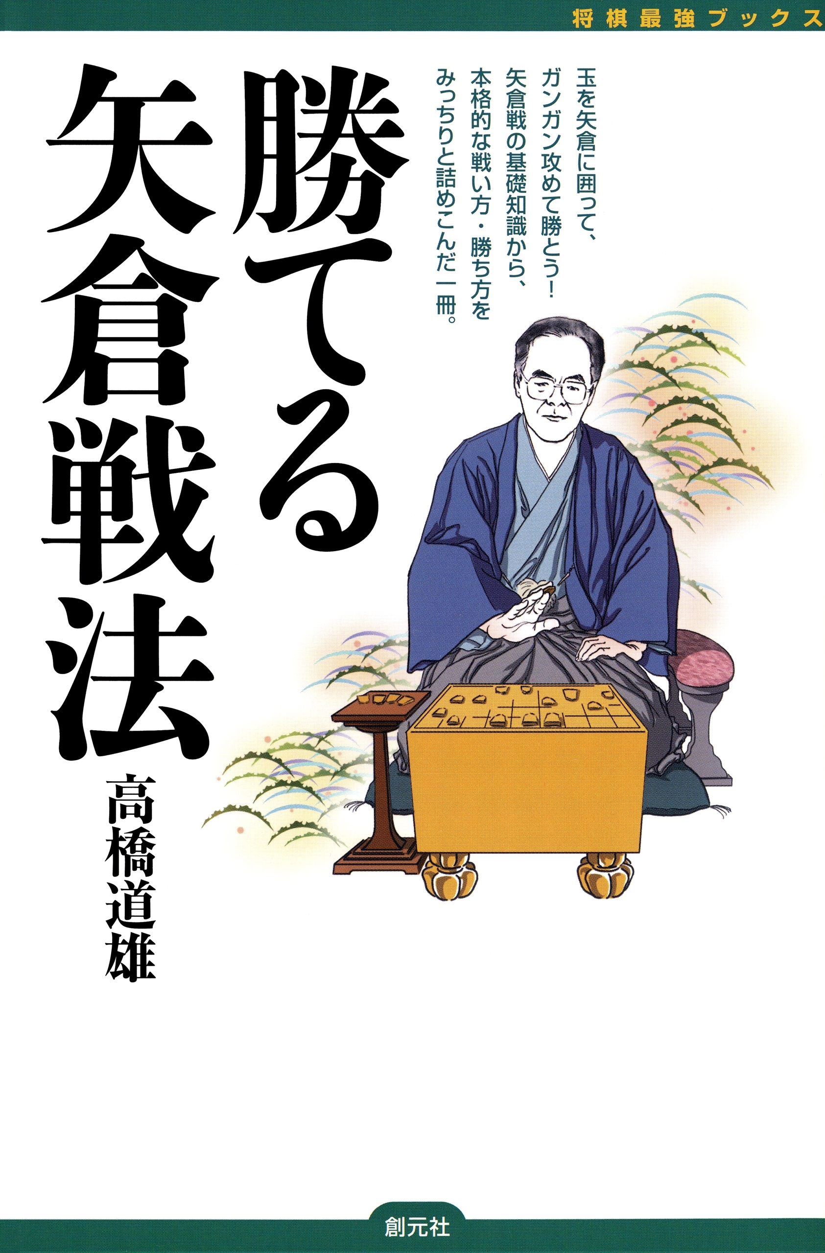 勝てる矢倉戦法