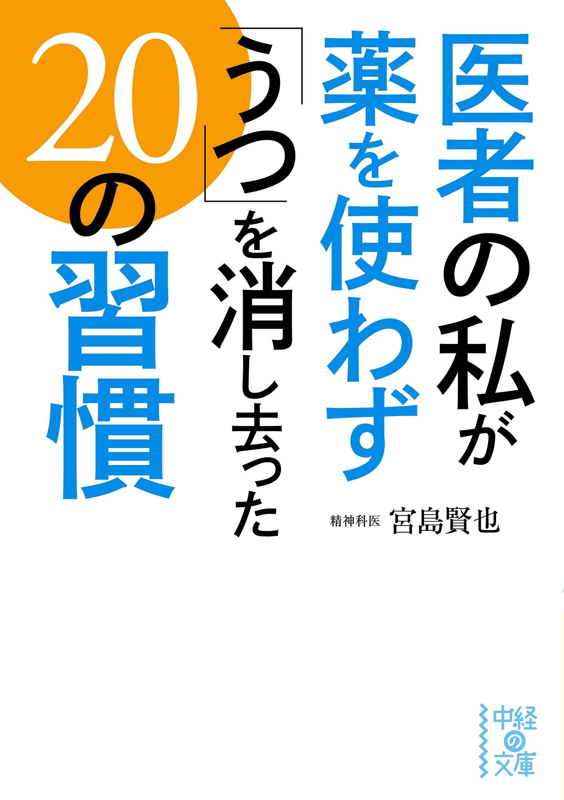 医者の私が薬を使わず「うつ」を消し去った２０の習慣