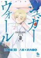 シュガーウォール【分冊版】(2)八坂×武内編(5)