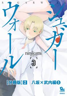 シュガーウォール【分冊版】(2)八坂×武内編(5)