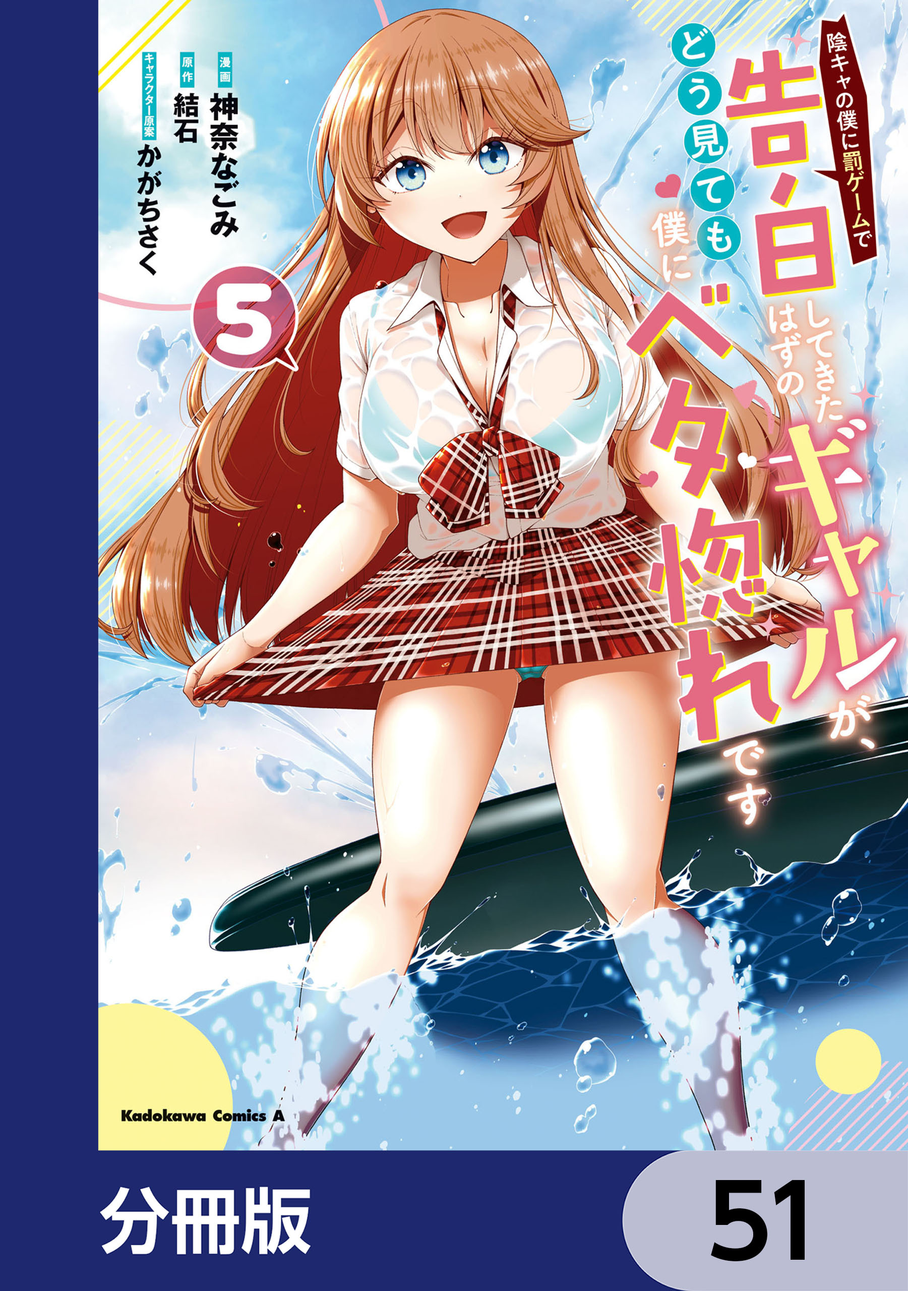 陰キャの僕に罰ゲームで告白してきたはずのギャルが、どう見ても僕にベタ惚れです【分冊版】　51