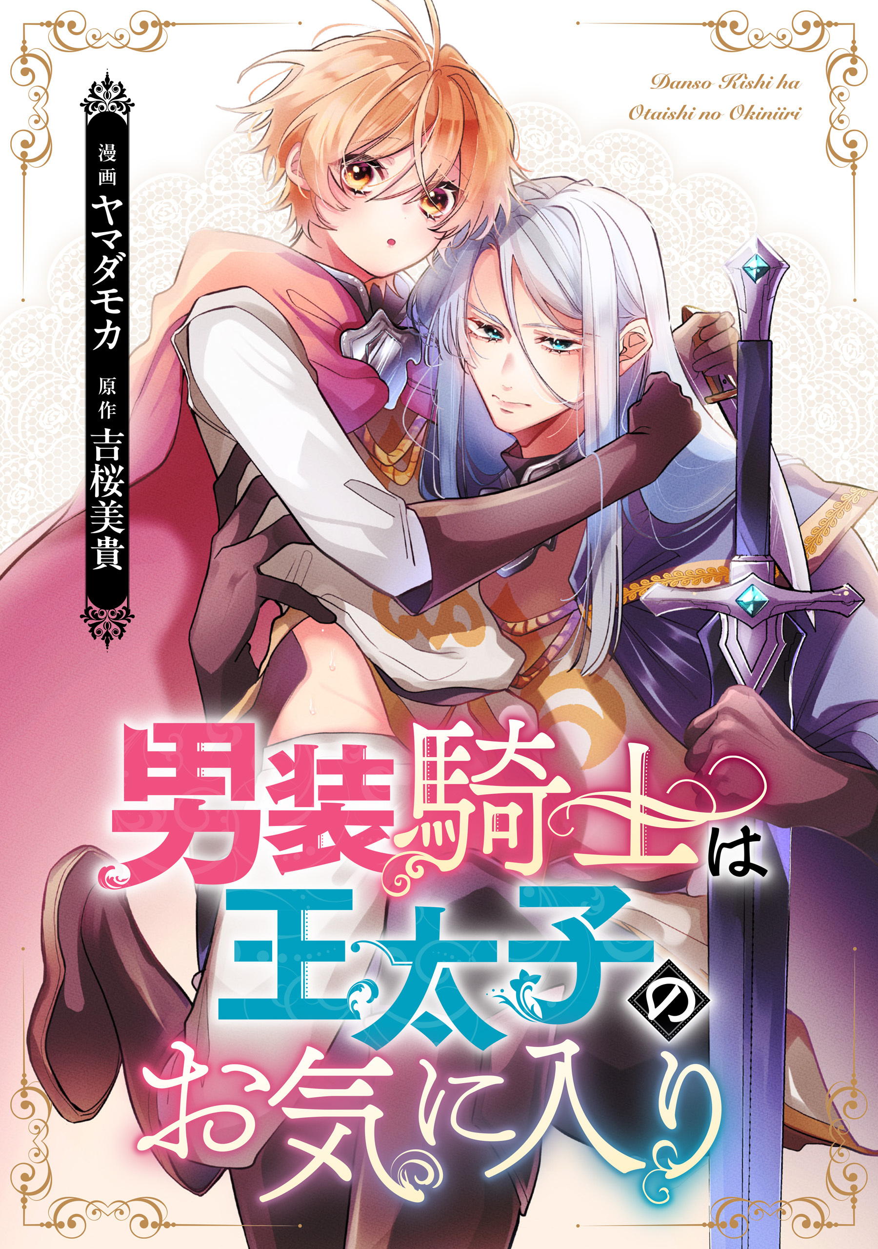 【期間限定　無料お試し版】男装騎士は王太子のお気に入り（分冊版）　第３話