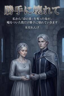 私から『命の番』を奪った妹が、嘘をついた数だけ勝手に壊れていきます