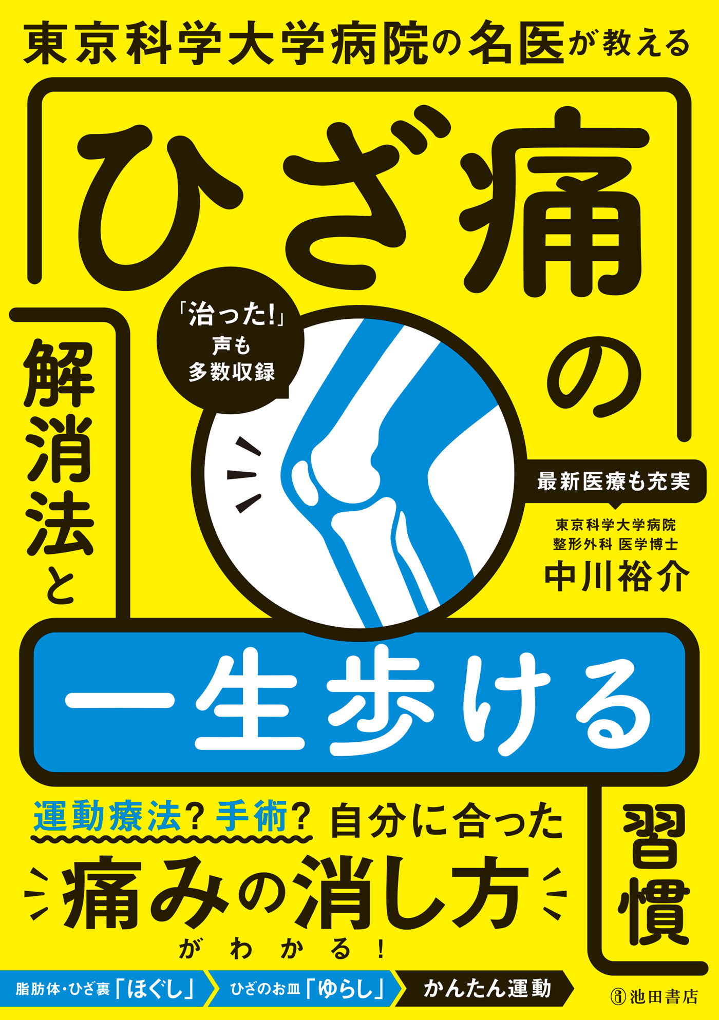 東京科学大学病院の名医が教える ひざ痛の解消法と一生歩ける習慣（池田書店）