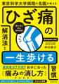 東京科学大学病院の名医が教える ひざ痛の解消法と一生歩ける習慣(池田書店)