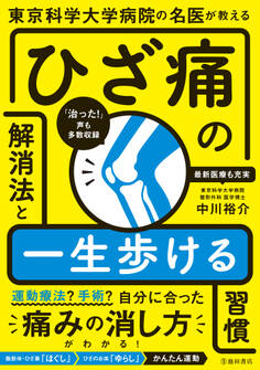東京科学大学病院の名医が教える ひざ痛の解消法と一生歩ける習慣(池田書店)
