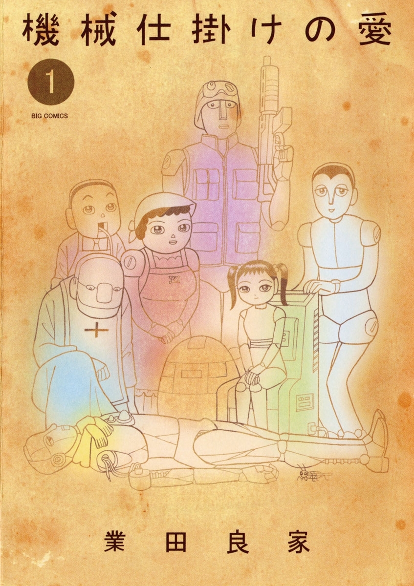 機械仕掛けの愛　1