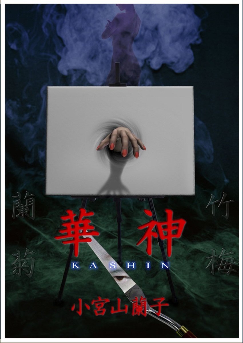 華神 ―完全版―