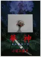 華神 ―完全版―