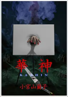 華神 ―完全版―