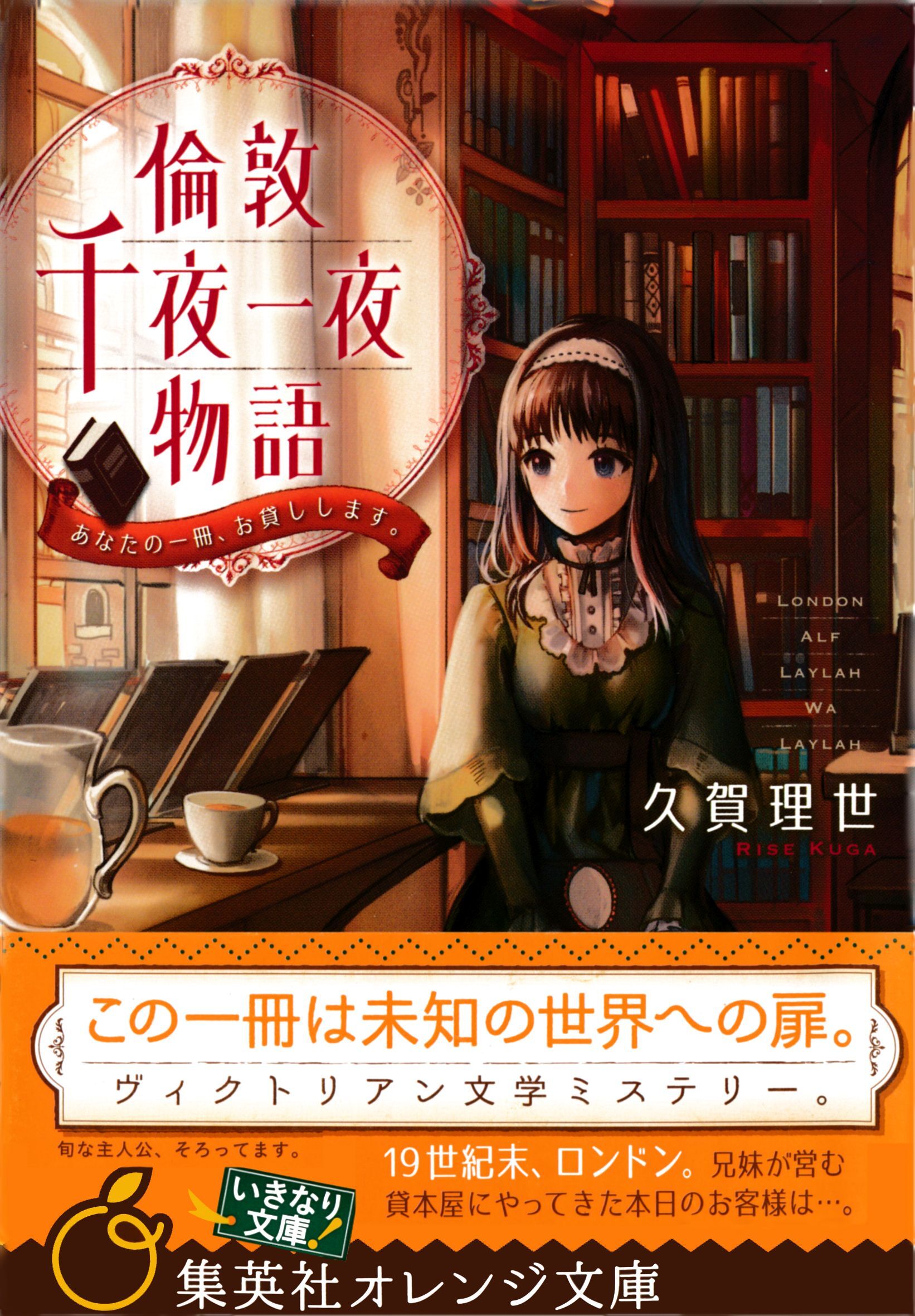 倫敦千夜一夜物語　あなたの一冊、お貸しします。