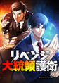 リベンジ大統領護衛 第29話【タテスク】