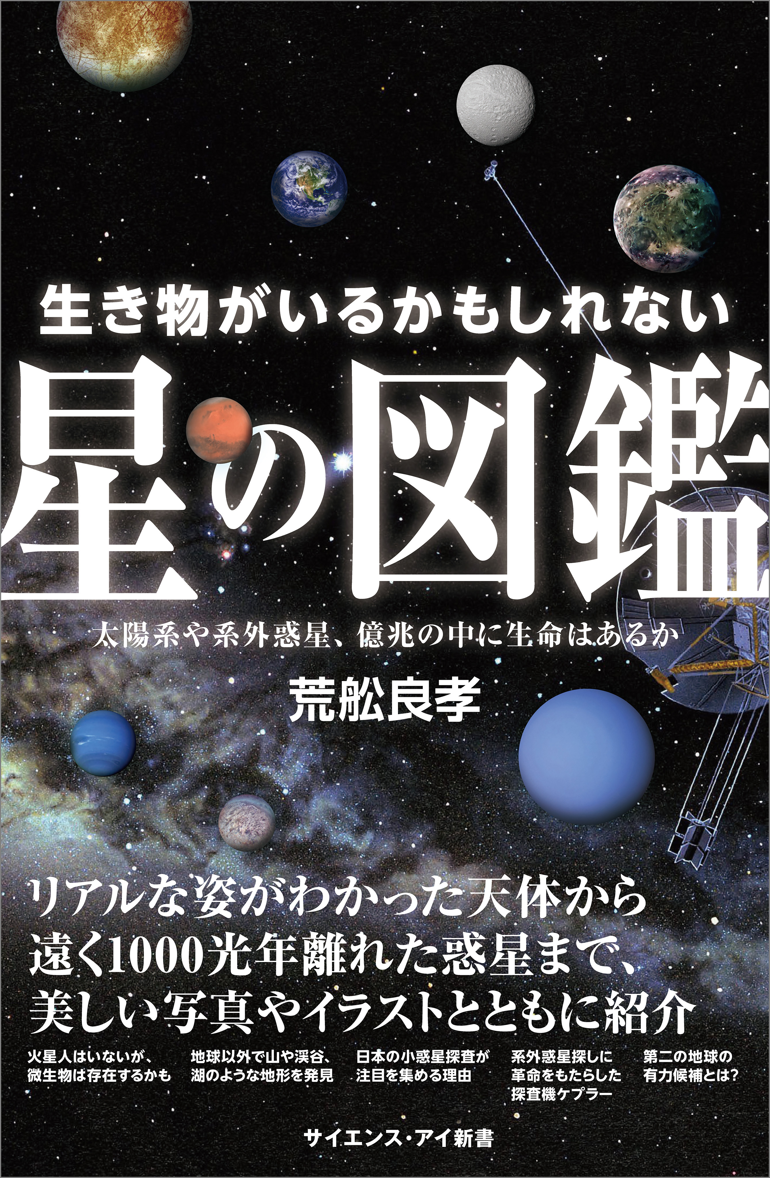 生き物がいるかもしれない星の図鑑