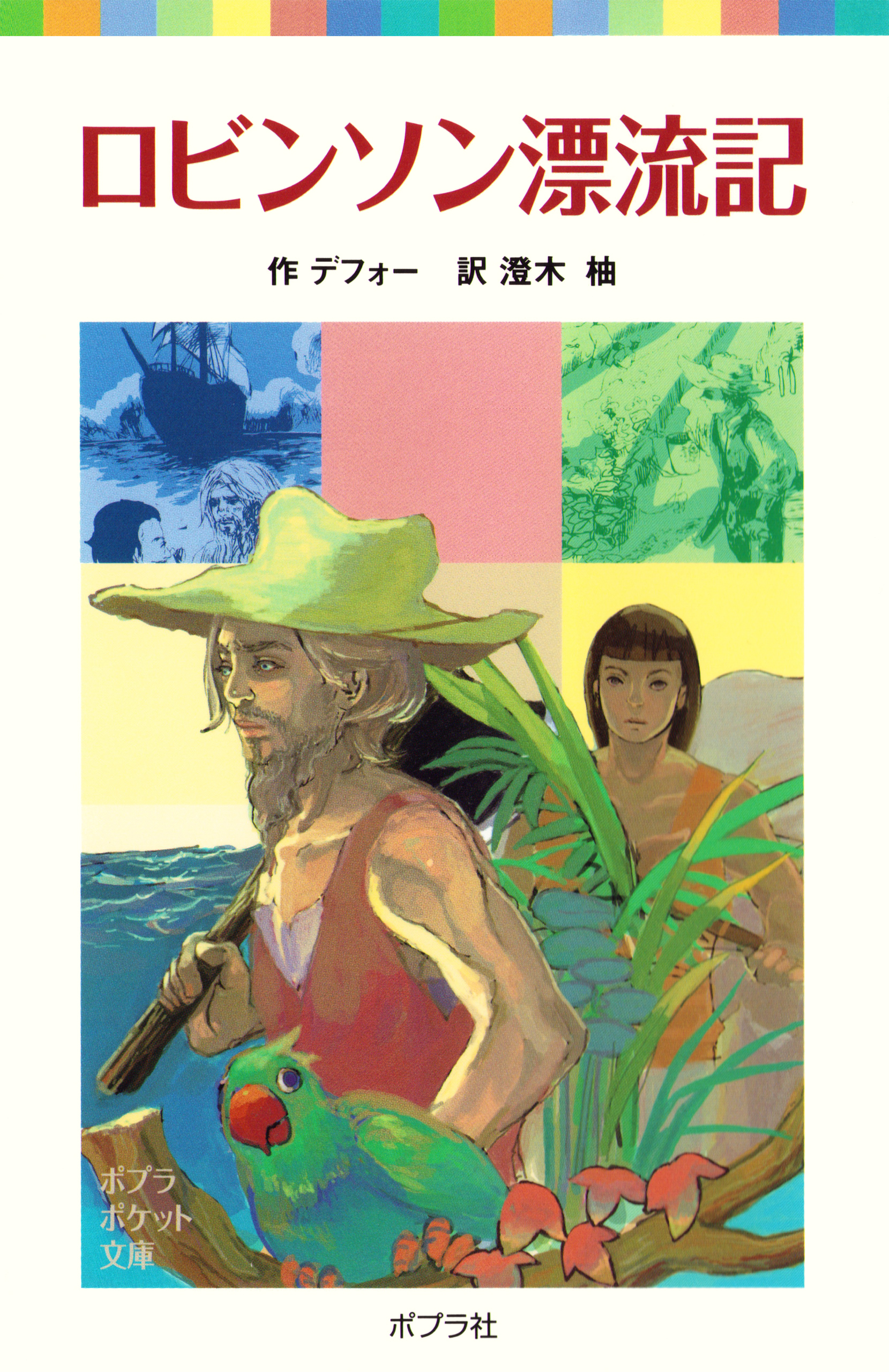 ロビンソン漂流記