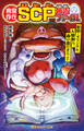 異常存在 SCP報告ファイル 彫刻―オリジナル、人間削り、森の血だまりほか