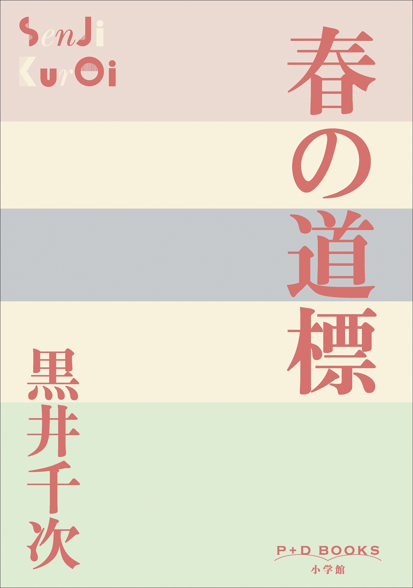 P+D BOOKS　春の道標