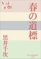 P+D BOOKS 春の道標