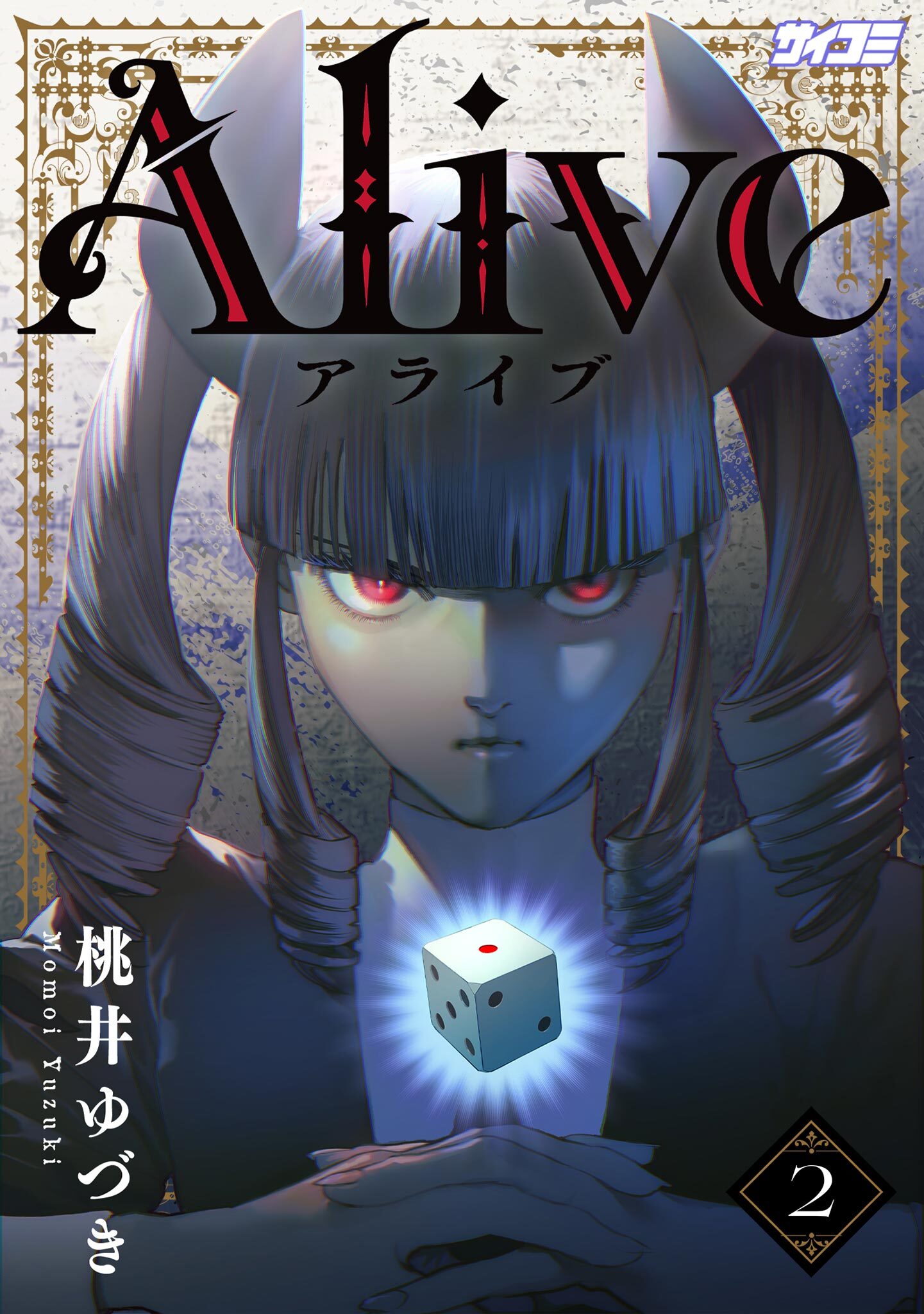 【期間限定　無料お試し版　閲覧期限2026年8月25日】Alive 2