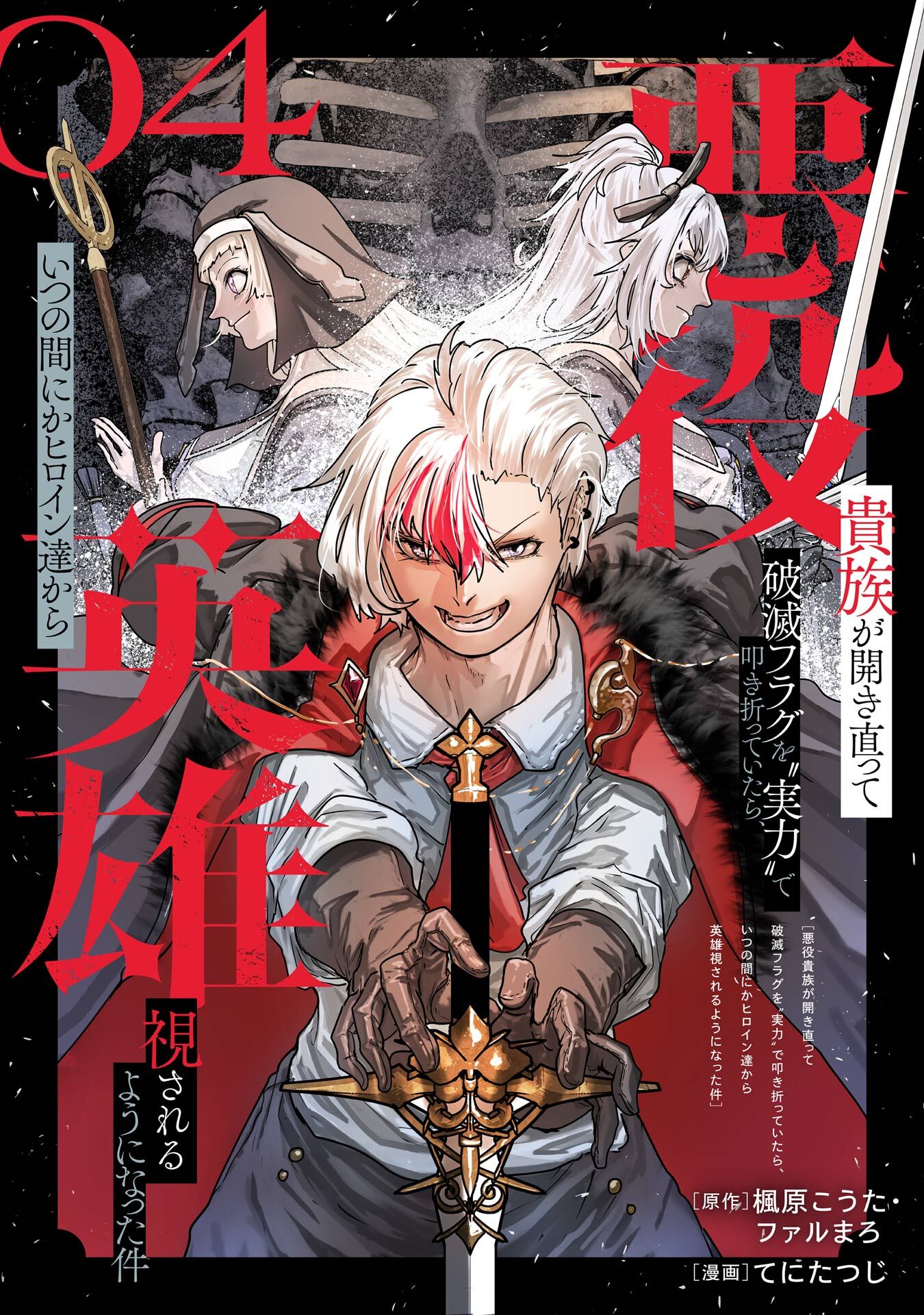 悪役貴族が開き直って破滅フラグを“実力”で叩き折っていたら、いつの間にかヒロイン達から英雄視されるようになった件（コミック）【分冊版】 4