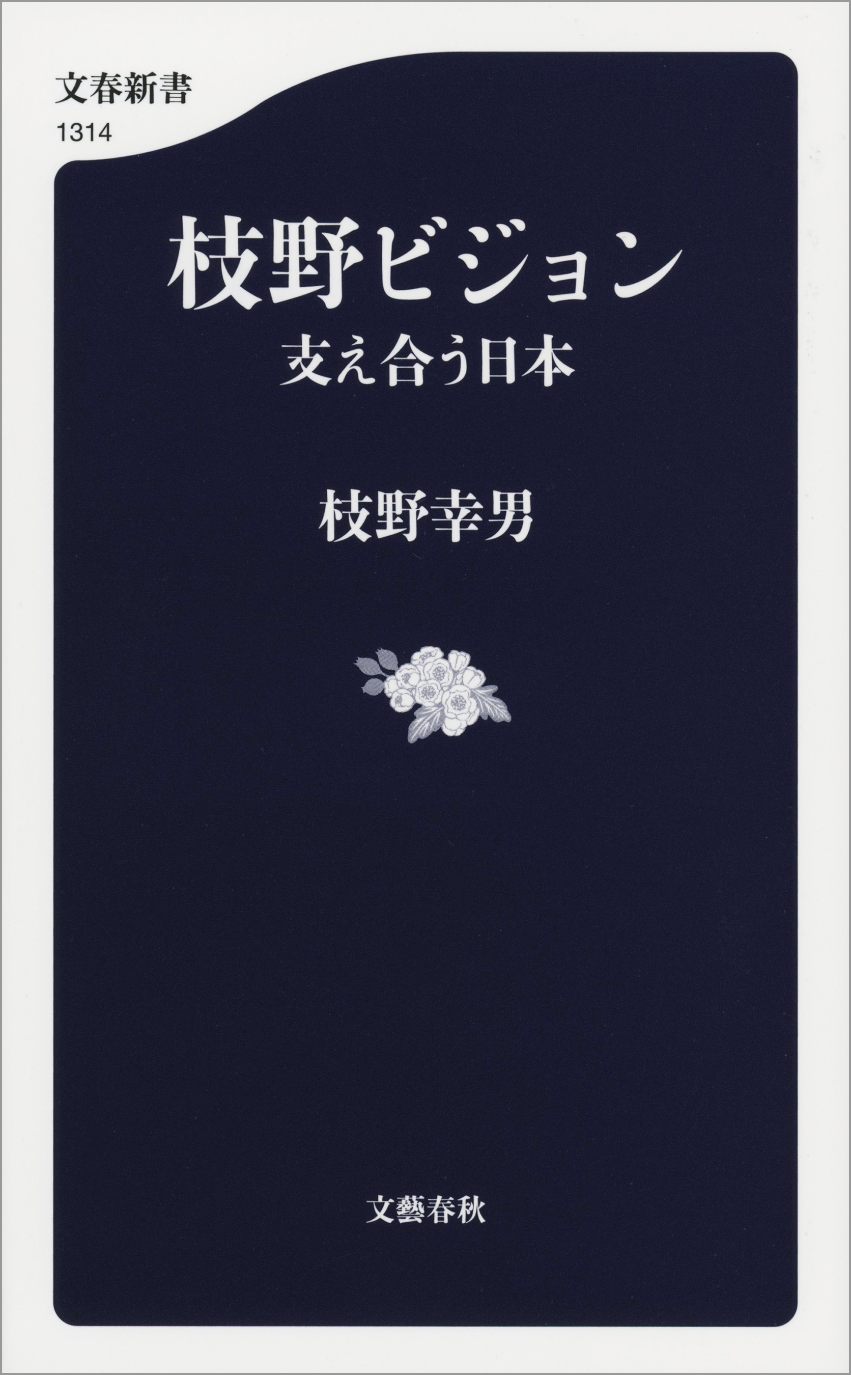 枝野ビジョン　支え合う日本
