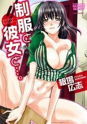 制服と彼女と…。