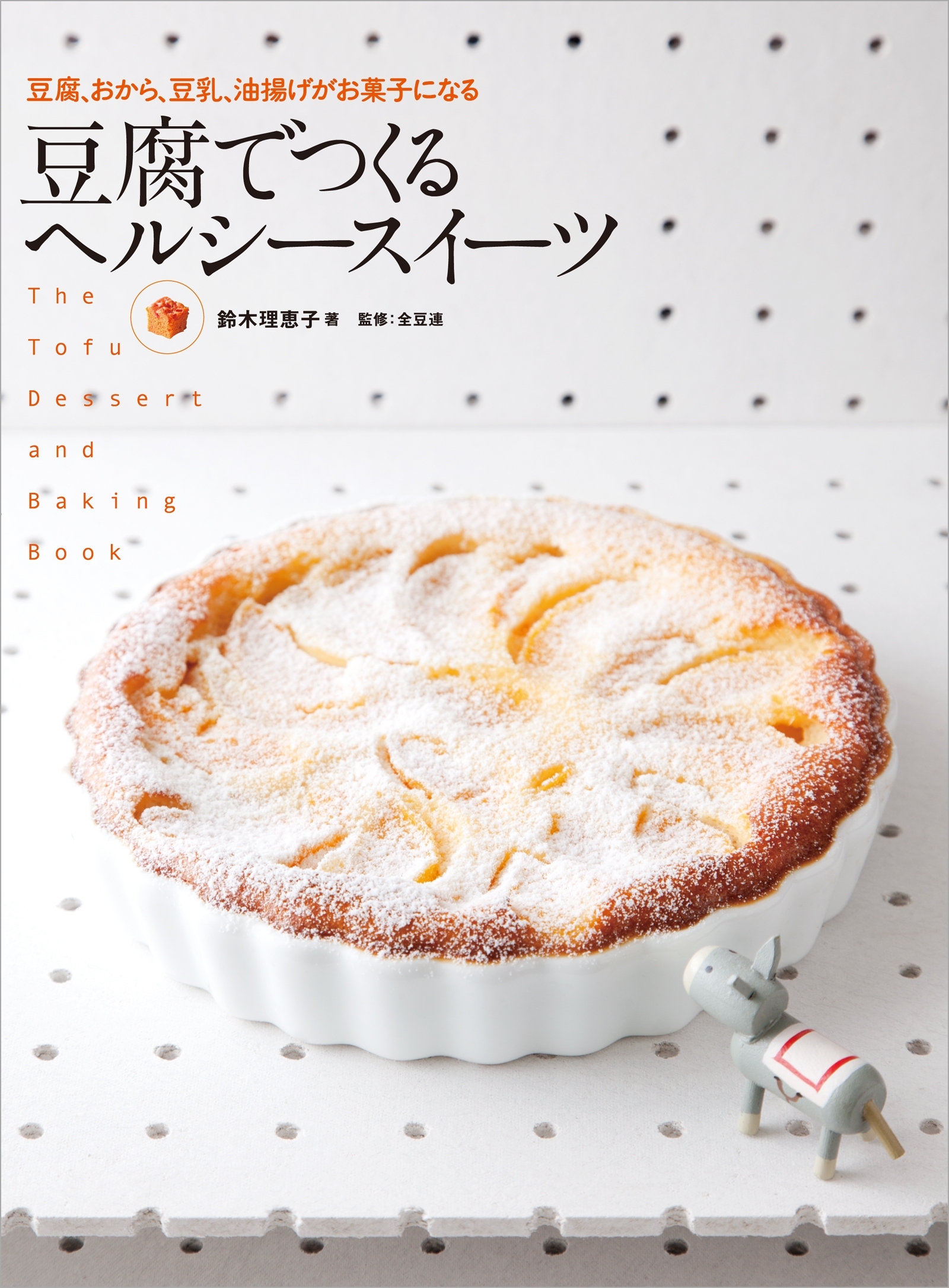 豆腐でつくる ヘルシースイーツ