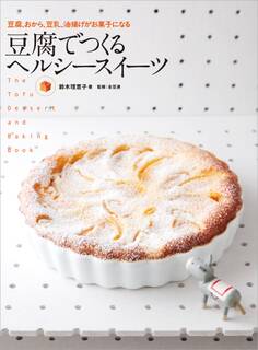 豆腐でつくる ヘルシースイーツ