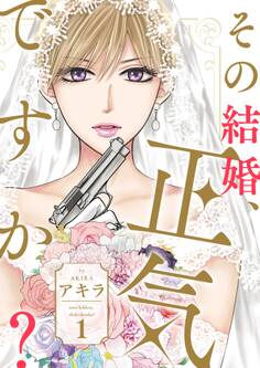 その結婚、正気ですか?【描き下ろしおまけ付き特装版】 1