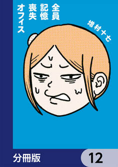 全員記憶喪失オフィス【分冊版】