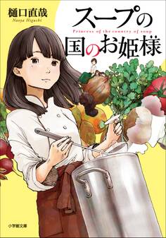 スープの国のお姫様